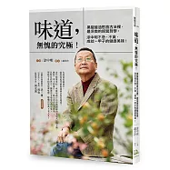 味道，無愧的究極!：黑龍蔭油憨直古法裡，最深奧的經營哲學 涂中明不急、不貪，成就一甲子的健康美味!