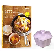 Le Creuset鑄鐵鍋手作早午餐x瓷器花型烤盅(粉薰衣草)【限量超值組】