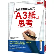 為什麼豐田人都用「A3紙」思考?：想不出的企畫書、提案表、人事管理，都可以用8個項目成功解套!(隨書附贈一本80頁「A3紙思考筆記」)