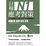 日檢N1應考對策(附2回模擬試題+1MP3)