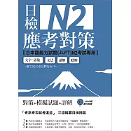 日檢N2應考對策(附2回模擬試題+1MP3)