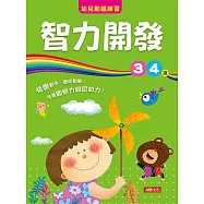 幼兒動腦練習：智力開發3~4歲