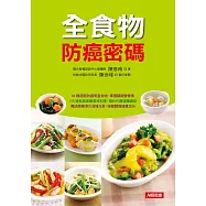 全食物防癌密碼：62種超級防癌明星食物，掌握關鍵營養素(平裝)
