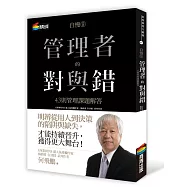 自慢9：管理者的對與錯—43則管理課題解答(作者限量簽名版)