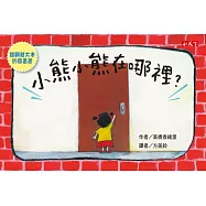 創意翻頁遊戲書 小熊小熊在哪裡?：越翻越大本的圖畫書(附收納盒)