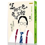 年輕不老，老得年輕：劉墉寫給中老年人的勵志處世書