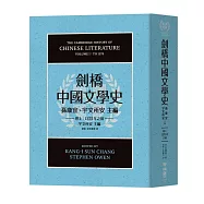 劍橋中國文學史(卷上)：1375年之前