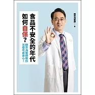 食品不安全的年代如何自保?顏宗海醫師教你怎麼吃最安心!