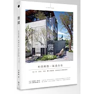 襲園.和美術館一起過生活：把工作、飲食、季節、職人與藝術，都裝進清水模建築裡(精裝)