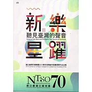 【聽見臺灣的聲音-新樂星躍】國立臺灣交響樂團2015青年音樂創作競賽得獎作品集