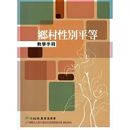 鄉村性別平等教學手冊(附光碟)
