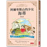 阿爾卑斯山的少女海蒂