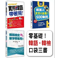 零基礎!韓語‧韓檢口袋三書：《實用韓語帶著背!》、《韓國人天天都會用的500動詞》、《韓語檢定初級單字帶著背!》(隨套書附贈3片韓籍名師親錄標準發音、朗讀MP3)