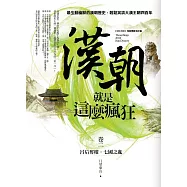 漢朝就是這麼瘋狂 卷二：呂后奪權.七國之亂