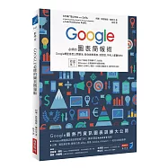 Google必修的圖表簡報術：Google總監首度公開絕活，教你做對圖表、說對話，所有人都聽你的!