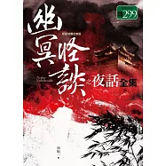 幽冥怪談之夜話全集