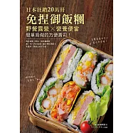 免捏御飯糰：日本狂銷20萬冊!野餐露營╳營養便當，簡單易做的方便壽司!