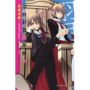 羽月莉音的帝國 9