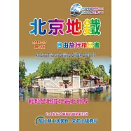北京地鐵自由旅行精品書(2016~17升5版)