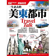 一生必去的美東都市：EZ TALK總編嚴選特刊(1書1MP3)