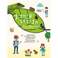 生物課好好玩：48堂課╳12篇生物先修班，一年四季輕鬆學生物的超強課表!