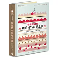 看圖學甜點 烘焙技巧自學全書