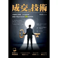 成交的技術：向銷售之神喬.吉拉德學習創造不敗金氏紀錄的30個銷售術