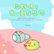 你好嗎?我一直在想你(隨書附贈「心窩暖暖夾鏈袋」)