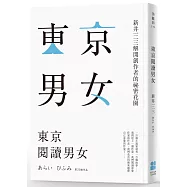 東京閱讀男女：新井一二三解開創作者的祕密花園