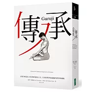 傳承：古儒吉帕達比.喬艾斯的傳奇人生，以及阿斯坦加瑜伽的教學與傳統