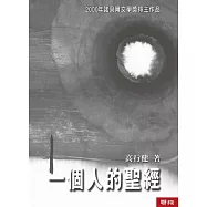 一個人的聖經(二版)