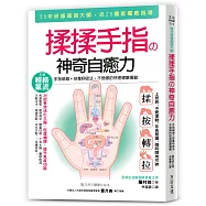揉揉手指の神奇自癒力：手指瑜伽+排毒呼吸法，不受限的快速健康運動