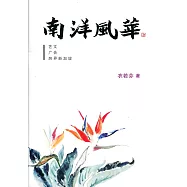 南洋風華〈簡體書〉