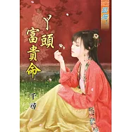 丫頭富貴命《全》