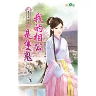 鬼友獨鍾之我的相公是隻鬼