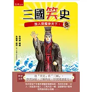 三國笑史8：強人孫權爭天下!