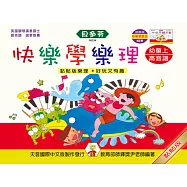 <貝多芬>快樂學樂理：幼童本(上)高音譜