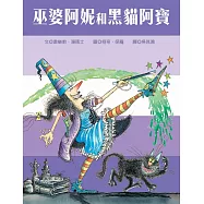 巫婆阿妮和黑貓阿寶