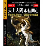 天上人間 永結同心：問世間情是何物:六論羅密歐與茱麗葉