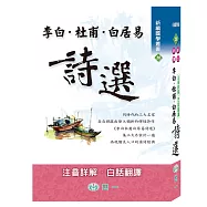 李白‧杜甫‧白居易詩選
