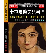 卡拉馬助夫兄弟們：男相:度盡劫波兄弟在 相逢一笑泯恩仇