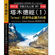 塔木德經Talmud：巴菲特必讀方向書