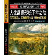 人像禽獸形松下幸之助：我等俱是人 面雖醜而心良 身雖夯而性善
