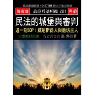 民法的城堡與審判：這一刻SOP:威尼斯商人與磨坊主人