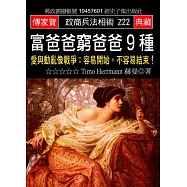 富爸爸窮爸爸9種：愛與動亂像戰爭:容易開始，不容易結束!