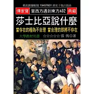 莎士比亞說什麼：當存在的極為不合理 當合理的即將不存在