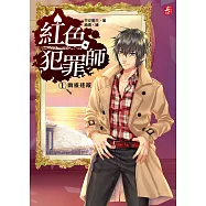 紅色犯罪師〈1〉幽靈迷蹤