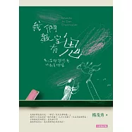 我們教室有鬼：充滿哲學思考的教育現場(全新增訂版)