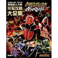 幪面超人大戰完全攻略大全集(S1彈-S3彈)