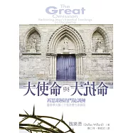 大使命與大抗命：再思耶穌的門徒訓練